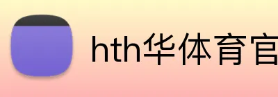 hth华体育官网 Logo